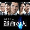 Unmei no hito (2012)