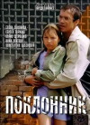 Poklonnik (2001)