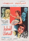Al Qitat Al Siman (1978)