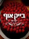 Bake Off - Israel (2016)