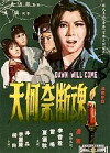 Hun duan nai he tian (1966)