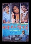 Shou zu qing shen (1978)