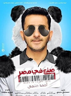 Sone'a Fee Misr (2014) - Stream Online