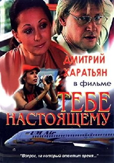 Tebe, nastoyashchemu (2004) - Stream Online