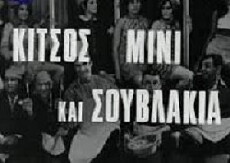 Kitsos, mini kai souvlaki (1968) - Stream Online