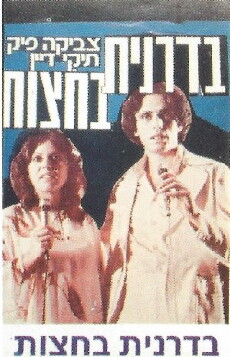 Badranit Ba'hatzot (1977) - Stream Online