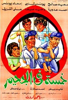 Khamsa Fi Al-Jaheem (1982) - Stream Online