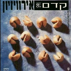 Kdam Erovizion (1991) - Stream Online