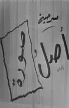 Asl Wa Soura (1963) - Stream Online