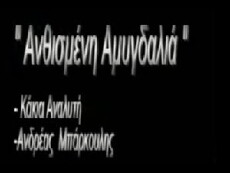 Anthismeni amygdalia (1959) - Stream Online