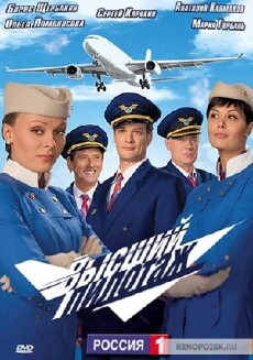 Vysshiy pilotazh (2009) - Stream Online