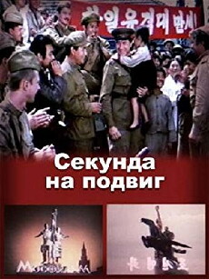 Sekunda na podvig (1985) - Stream Online