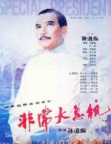 Fei chang da zong tong (1986) - Stream Online