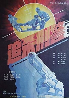 Zhui sha xing jing (1988) - Stream Online