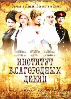 Institut blagorodnykh devits (2010) - Stream Online