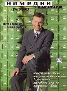 Namedni 1961-2003: Nasha Era (1997) - Stream Online