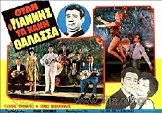O Giannis takane thalassa (1964) - Stream Online