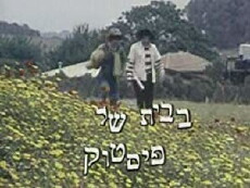 Ha-Bayit Shel Fistuk (1981) - Stream Online