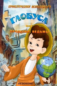 The Adventures of the Magic Globe or Witch's Tricks (1982) - Stream Online