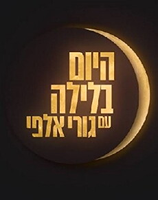 Hayom BaLayla (2015) - Stream Online