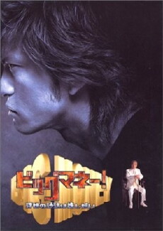 Biggu manê!: Ukiyo no sata wa kabushidai (2002) - Stream Online