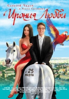 Ironiya lyubvi (2010) - Stream Online
