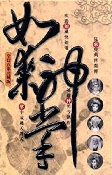 Ru lai shen zhang shang ji (1964) - Stream Online
