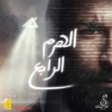 El-Haram el-Rabe (2016) - Stream Online