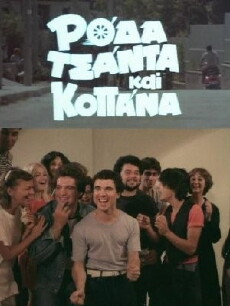 Roda, tsanta kai kopana (1982) - Stream Online