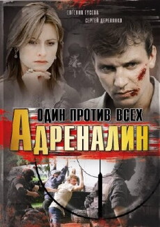 Adrenalin: Odin protiv vsekh (2008) - Stream Online
