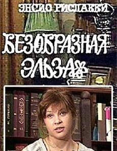 Bezobraznaya Elza (1981) - Stream Online