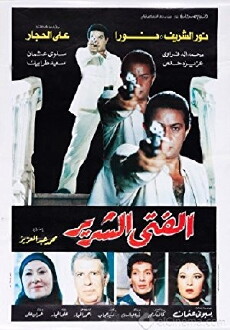 El Fata El Shereer (1989) - Stream Online