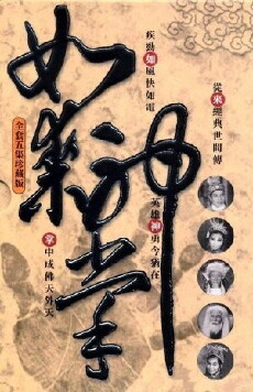 Ru lai shen zhang xia ji da jie ju (1964) - Stream Online