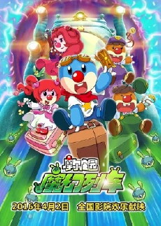 Mo Er Zhuang Yuan 3: Mo Huan Lie Che Da Mao Xian (2015) - Stream Online