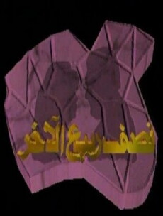 Nesf Rabie' Al-Akhar (1996) - Stream Online