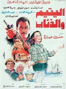 Al Yateem W Al Theeab (1993) - Stream Online