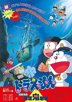 Doraemon: Nobita and the Castle of the Undersea Devil (1983) - Stream Online