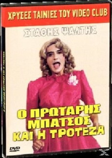 O protaris batsos kai i troteza (1989) - Stream Online