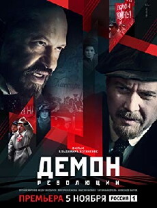 Demon revolyutsii (2017) - Stream Online