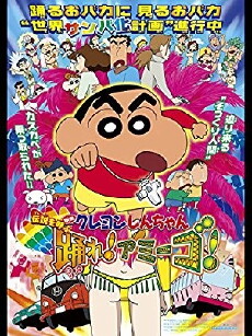 Kureyon Shin-chan: Densetsu o yobu odore! Amîgo! (2006) - Stream Online