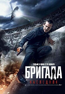 Brigada: Naslednik (2012) - Stream Online