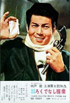 Rokudenashi kagyo (1961) - Stream Online