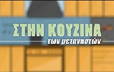 Stin kouzina ton metanaston (2017) - Stream Online