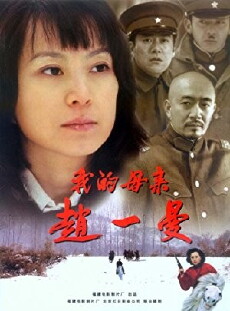 Wo de mu qin Zhao Yiman (2005) - Stream Online