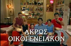 Akros oikogeneiakon (2001) - Stream Online