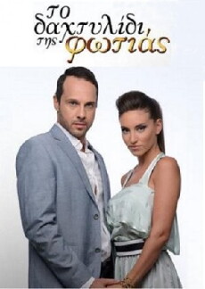To Dahtylidi tis Fotias (2014) - Stream Online