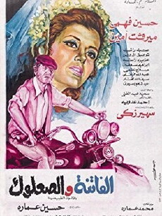 Al-fatenah we el saalouk (1976) - Stream Online