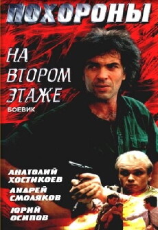 Pokhorony na vtorom etazhe (1991) - Stream Online