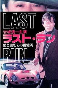 Last Run: 100 Million Ten's Worth of Love & Betrayal (1992) - Stream Online