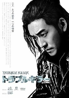 Trouble Killer (2017) - Stream Online